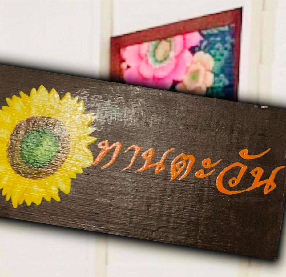 Baanklong Amphawa Homestay ภายนอก รูปภาพ